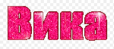 Вика надпись