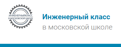 Инженерный класс в Московской школе эмблема