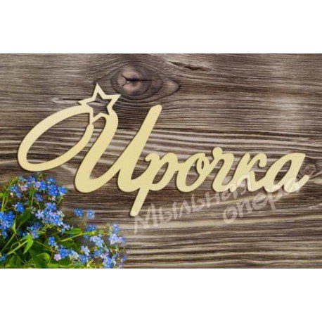 Красивая надпись Ирочка