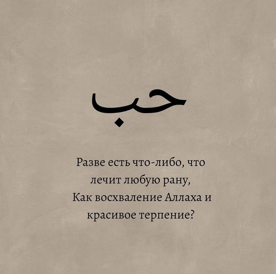 Красивые слова на арабском. Красивые фразы на арабском. Арабские афоризмы. Арабские цитаты.