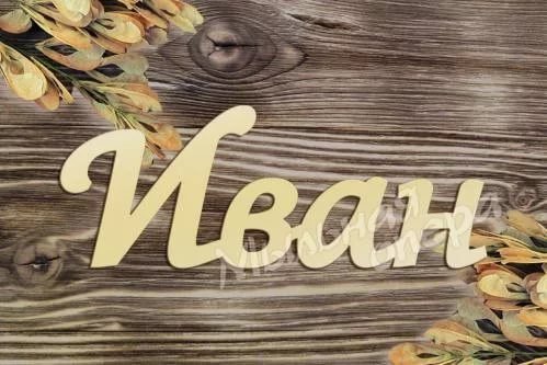 Ванечка надпись красивая