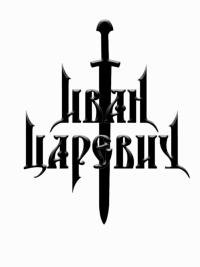 Иван Царевич надпись