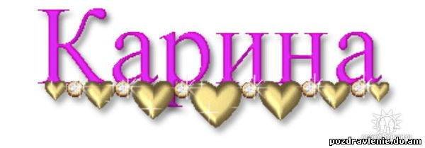 Имя Карина красивыми буквами