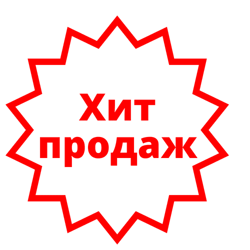 Хиты продаж