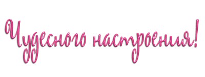 Хорошего настроения надпись