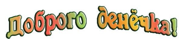 Красивая надпись доброе утро на прозрачном фоне