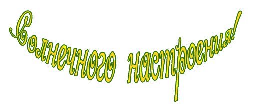 Надпись хорошего настроения на прозрачном фоне