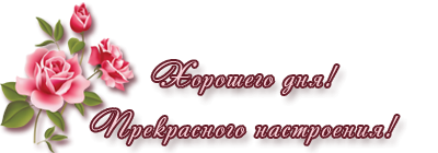 Приятного дня надпись