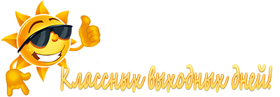 Хороших выходных надпись