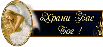 Бог хранит тебя надпись