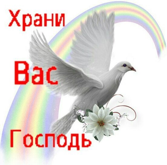 Хранит вас Господь