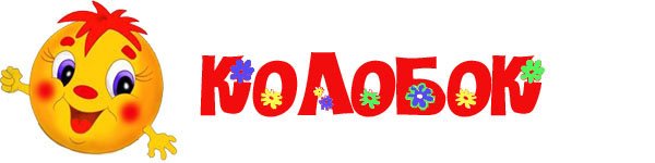 Колобок надпись на прозрачном фоне (43 фото)
