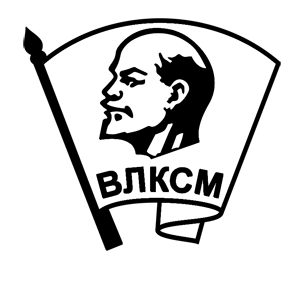 Всесоюзный Ленинский Коммунистический Союз молодежи (ВЛКСМ) значок