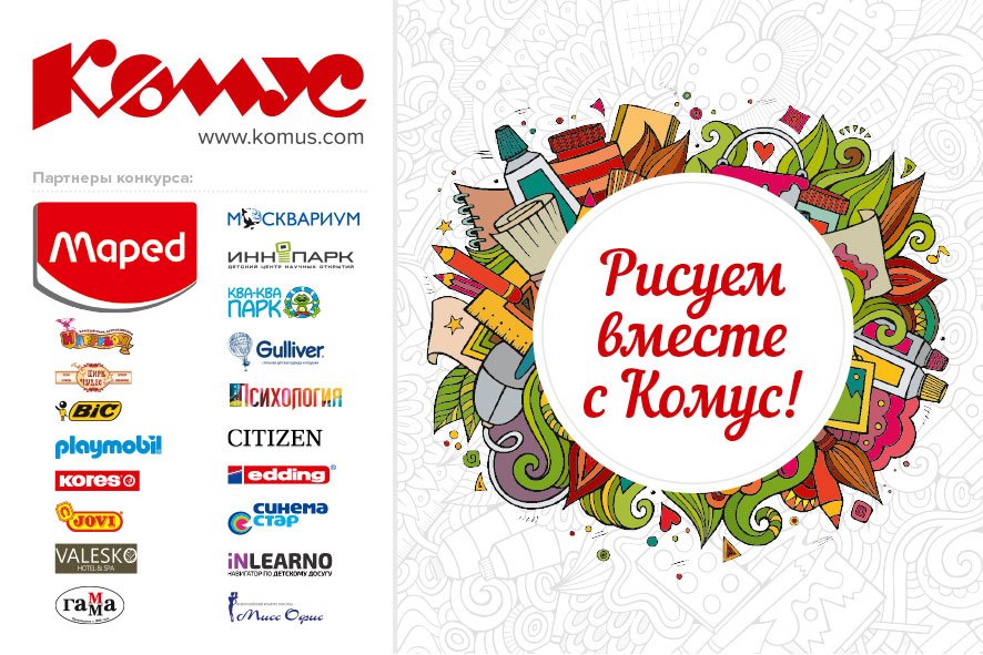 Комус сайт ульяновск. Комус логотип. Рисунки с логотипом Комус. Рисуем вместе с Комус. Логотип Комус на конкурсе.