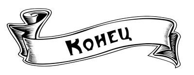 Конец раскраска