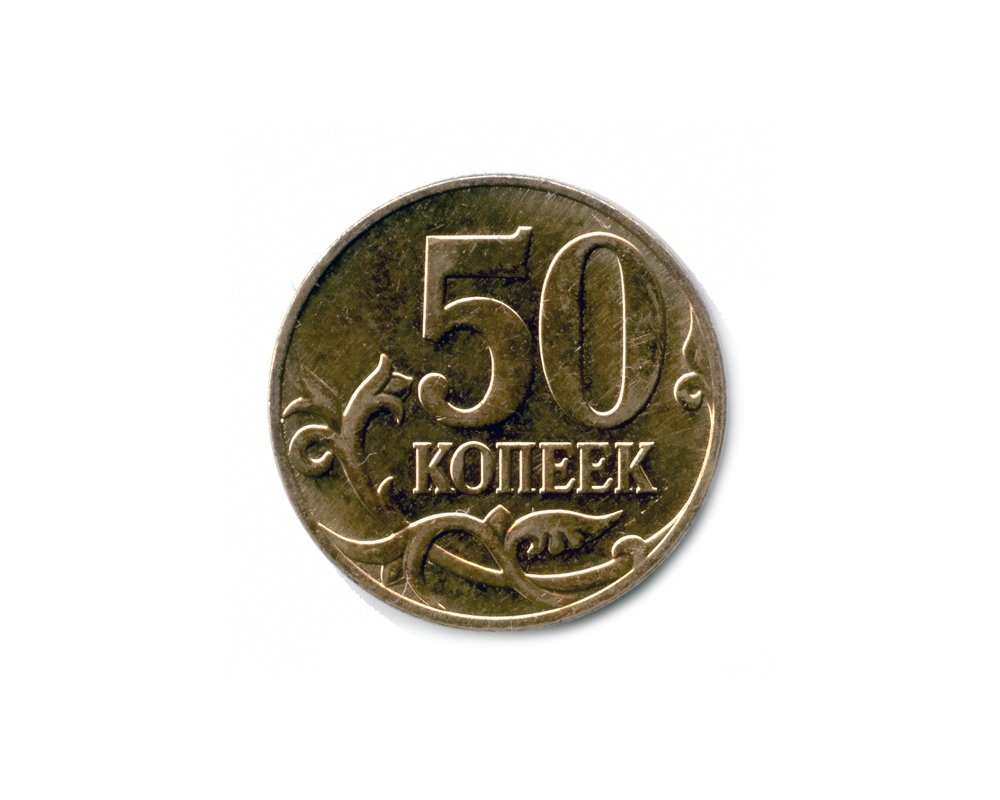 53 рубля 50 копеек. 50 Копеек 2001г ММД. Изображение копейки. Монетка 5 копеек для детей. Изображение 50 копеечной монеты.