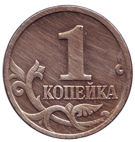Монета 1 коп