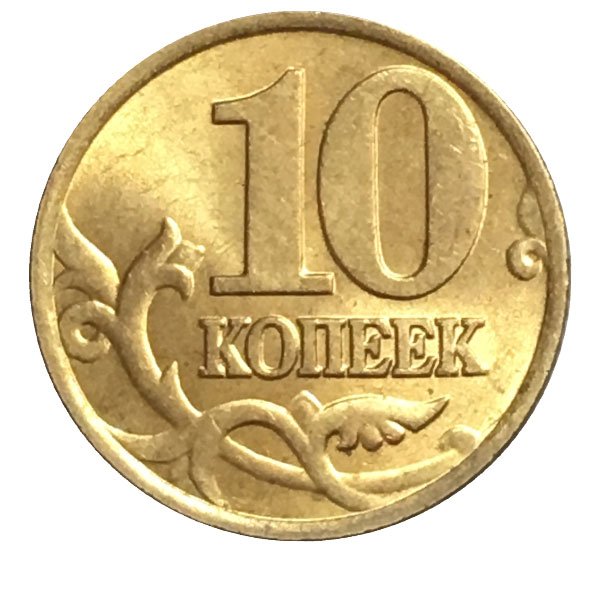 Современные 10 копеек. 10 Копеек 1997 года. Монета 10 копеек. Монета 10 коп. Монеты достоинством,10 копеек.