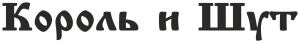 Король и Шут шрифт