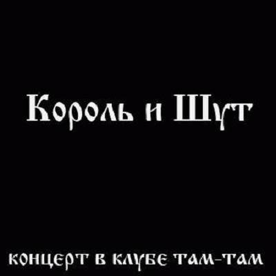 Король и Шут шрифт