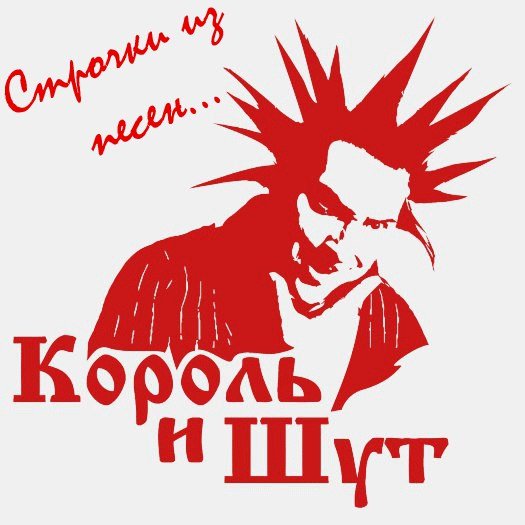 Король и Шут значок группы