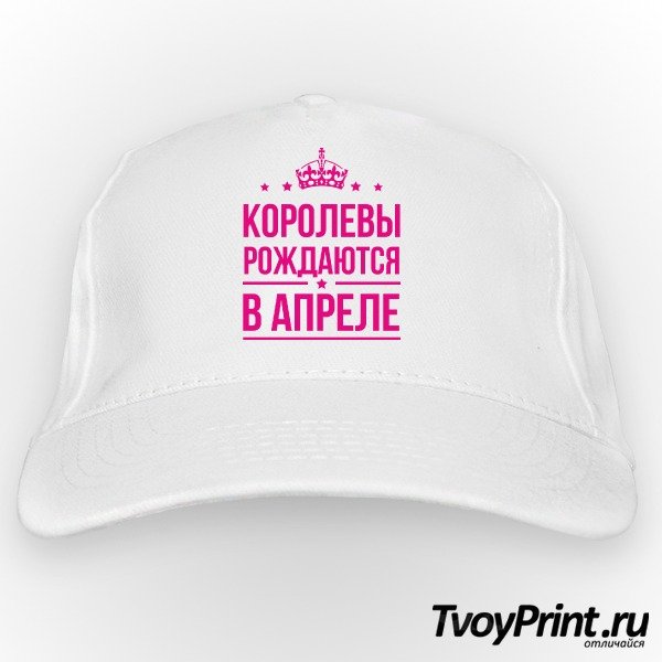 Королевы рождаются в апреле надпись на прозрачном фоне (41 фото)
