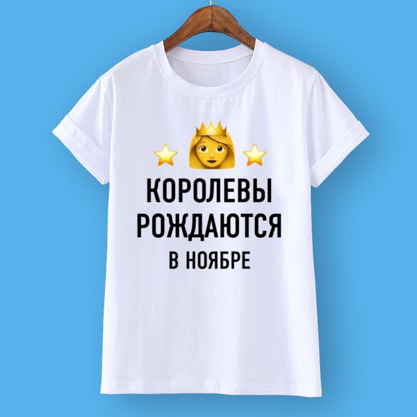 Королевы рождаются в ноябре надпись
