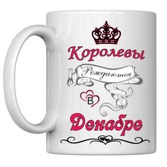 Королевы рождаются в ноябре надпись