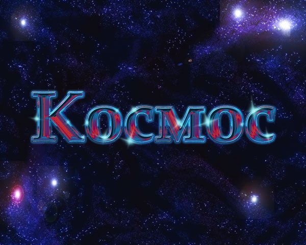 Космос надпись