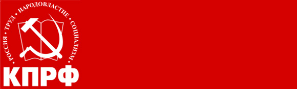 Эмблема партии КПРФ