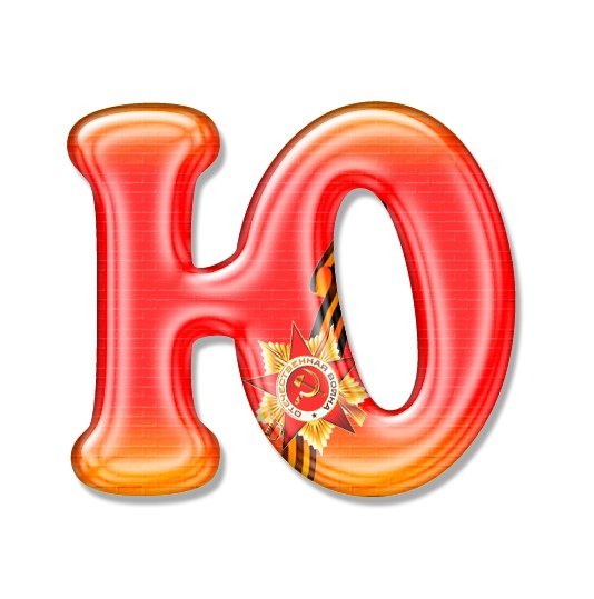 Алфавит 9 мая