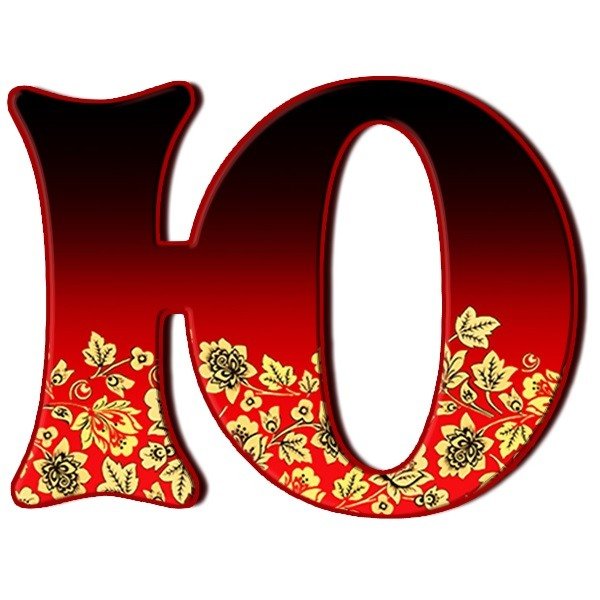 Русский алфавит в стиле Хохлома
