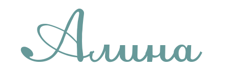 Алина имя надпись