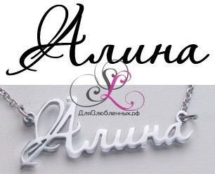 Имя Алина красивым шрифтом