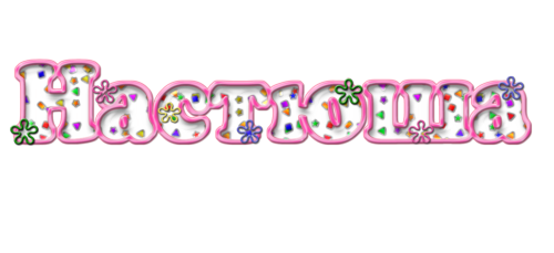 Настенька имя