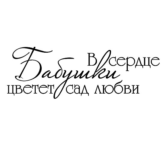 Фразы про бабушку