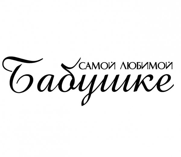 Надпись с днем рождения бабушка