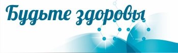 Будьте здоровы табличка