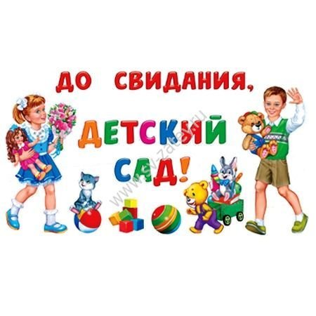 До свидания детский сад
