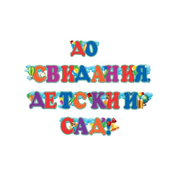 До свидания детский сад надпись