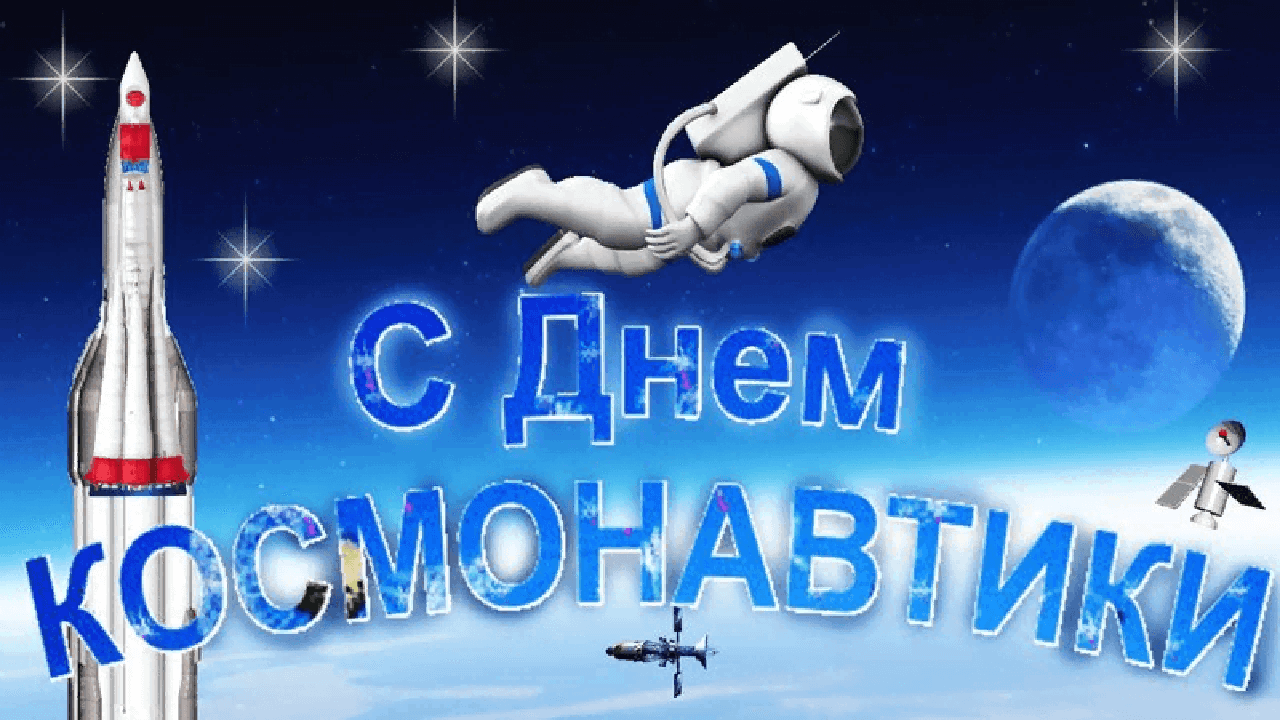 Поздравляем с днем космонавтики. С днем космонавтики открытки. 12 Апреля день космонавтики. С днем космонавтики поздравление. День Космонавта.