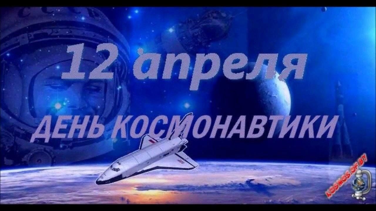 12 апреля день космонавтики надпись. День космонавтики. 12 Апреля день космонавтики. С днем космонавтики открытки.