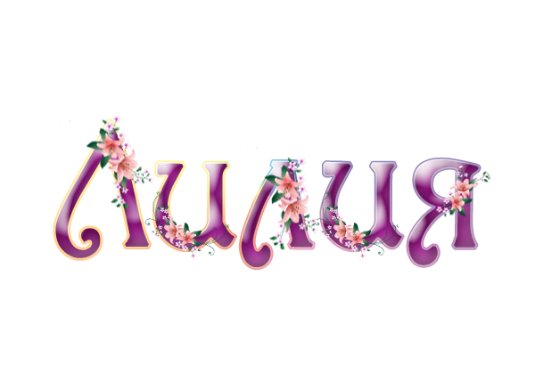 Красивые надписи имен девочек