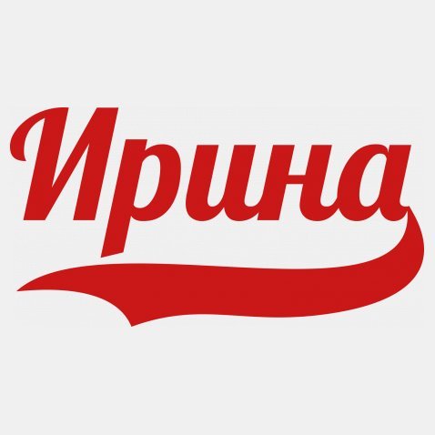Ирина имя надпись