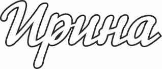 Трафареты имен