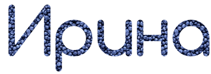 Красивая надпись ирина на прозрачном фоне (35 фото)