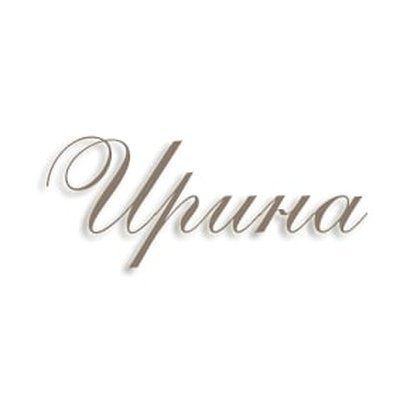 Красиво написать имя Ирина