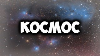 Красивая надпись космос на прозрачном фоне (40 фото)