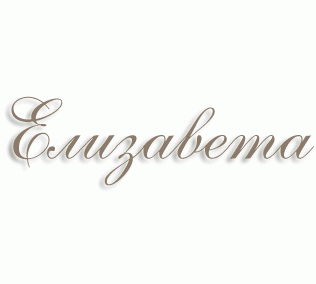 Красивая надпись Елизавета