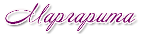 Маргарита надпись красивым шрифтом
